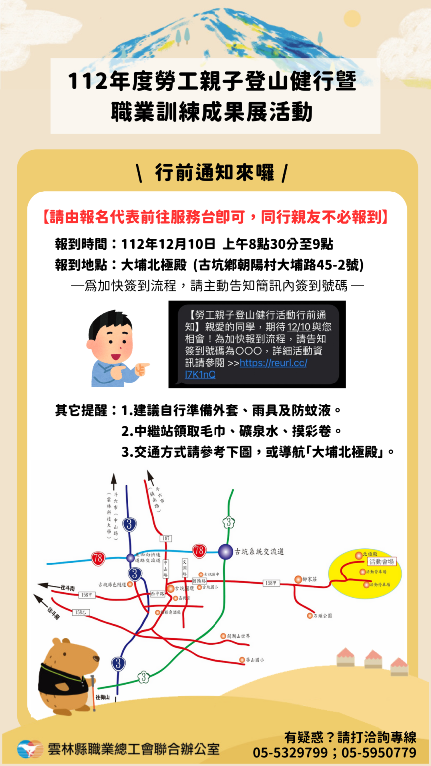 【學員】勞工親子登山健行活動行前通知 - 雲林縣職業總工會聯合辦公室