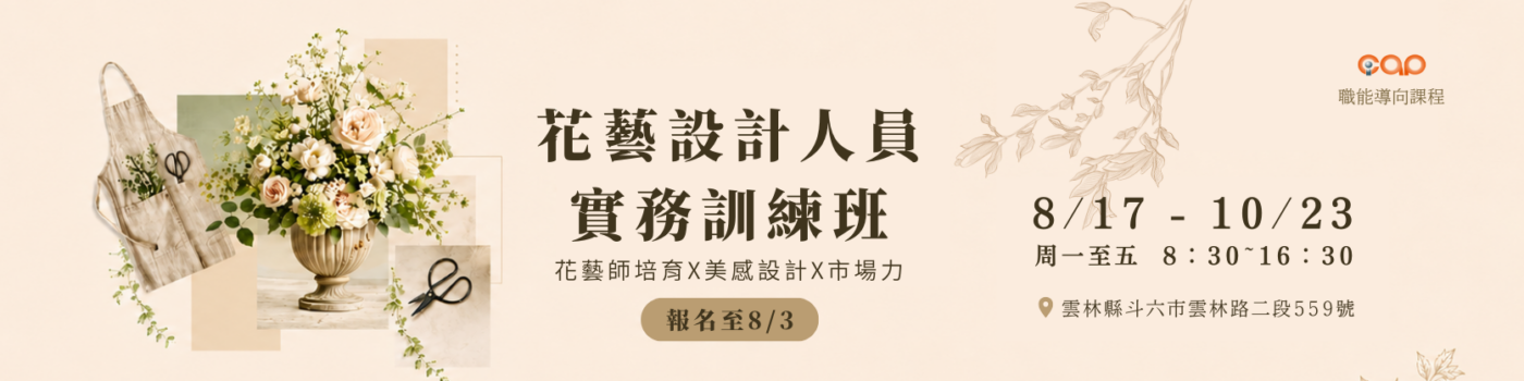花藝課程、雲林花藝課