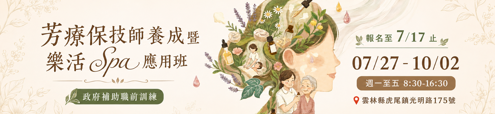 芳療證照課程、雲林芳療課程